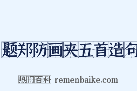 题郑防画夹五首造句是什么意思的图片